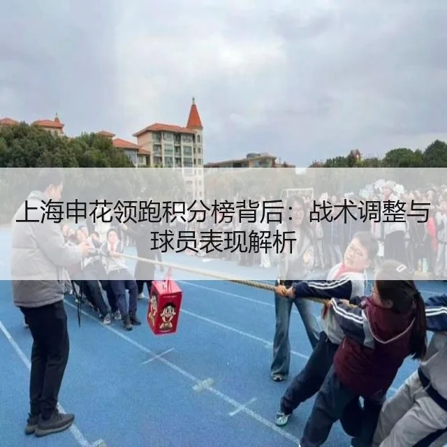 上海申花领跑积分榜背后：战术调整与球员表现解析